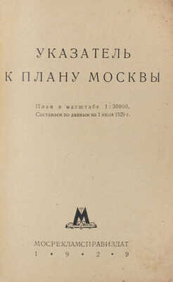 Указатель к плану Москвы. М.: Мосрекламсправиздат, 1929.